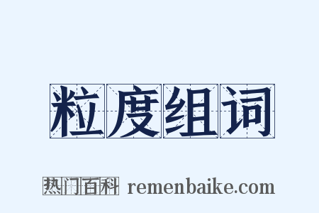 粒度组词是什么意思的图片